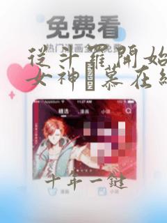 从斗罗开始俘获女神鞪慕在线阅读全文免费
