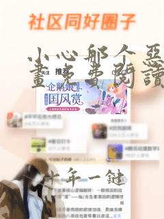 小心那个恶女漫画免费阅读下拉式
