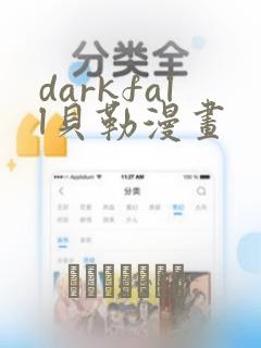 darkfall贝勒漫画