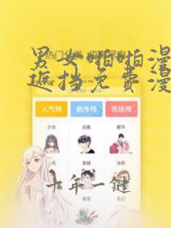 男女啪啪漫画无遮挡免费漫画
