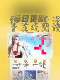 韩漫歪歪漫画免费在线阅读