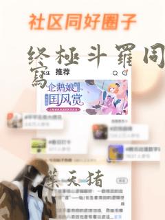 终极斗罗同人续写