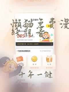懒猫免费漫画在线观看