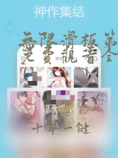 无限滑板第二季免费观看全集