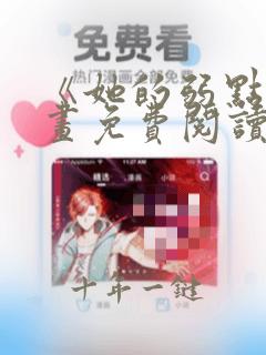 《她的弱点》漫画免费阅读下拉式