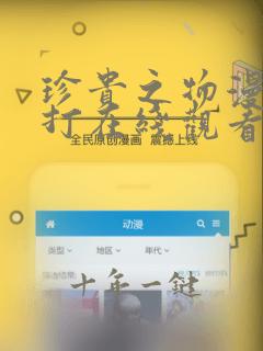 珍贵之物漫画挨打在线观看