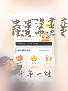 虫虫漫画在线阅读页面免费漫画入口网页观看