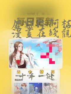 废柴狐阿桔快看漫画在线观看