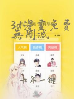 3d漫画免费看无删减