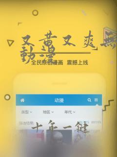 又黄又爽无遮挡动漫