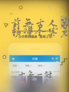 前无古人第二季动漫全集免费观看