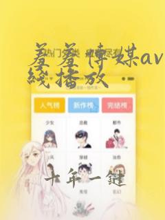 羞羞传媒av在线播放