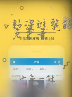 动漫进击的巨人免费看