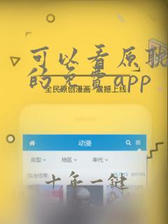 可以看原耽小说的免费app