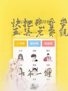 快把我哥带走第五集免费观看