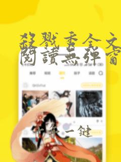 杀戮秀全文免费阅读无弹窗番外