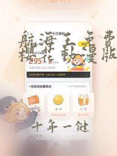 航海王免费观看樱花动漫版