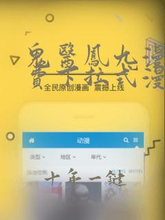 鬼医凤九漫画免费下拉式漫画星球