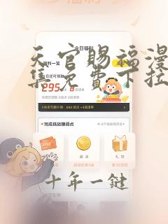 天官赐福漫画全集免费下拉式天天漫画