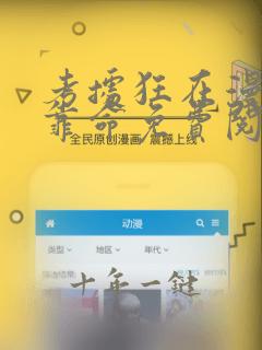 考据狂在漫画里靠命免费阅读