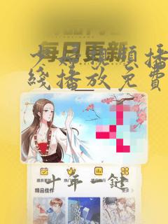 少妇视频播放在线播放免费观看网站