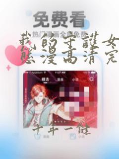 我的守护女友动态漫高清完整版免费在线观看