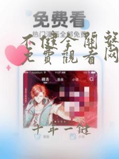 不健全关系漫画免费观看网站
