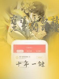 霸道小叔请轻撩免费阅读漫画下拉式六漫画