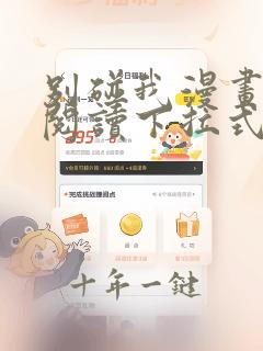 别碰我漫画免费阅读下拉式酷漫屋