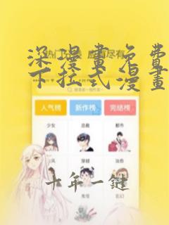 深漫画免费全集下拉式漫画
