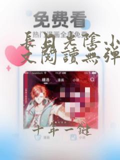 长日光阴小说全文阅读无弹窗笔趣阁