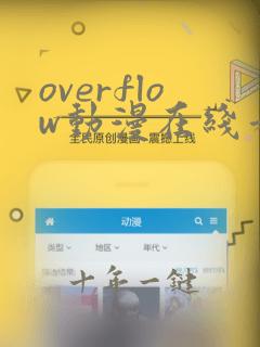 overflow动漫在线看