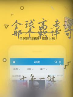 全球高考漫画在哪个软件可以免费阅读