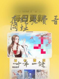 在线免费看涩漫网址