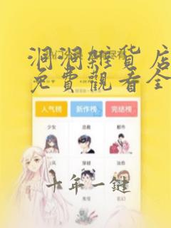 洞洞杂货店漫画免费观看全集