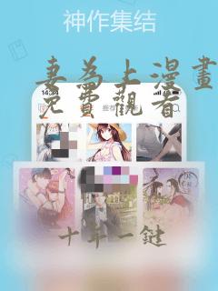妻为上漫画全集免费观看
