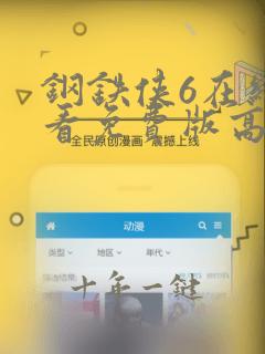 钢铁侠6在线观看免费版高清