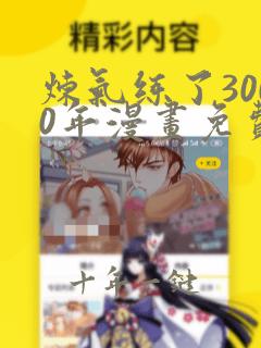 炼气练了3000年漫画免费下拉式
