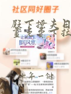 殿下撩夫日常漫画免费下拉式