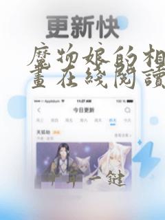 魔物娘的相伴漫画在线阅读