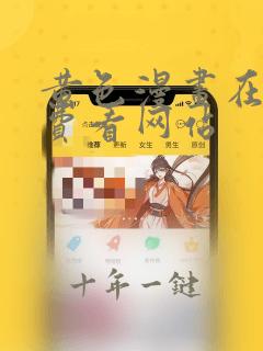 黄色漫画在线免费看网站