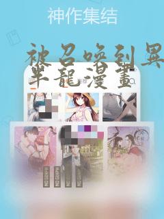 被召唤到异世界半龙漫画