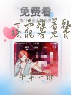 一面亲着韩剧在线观看免费高清