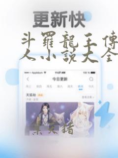 斗罗龙王传说同人小说大全