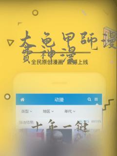 大龟甲师漫画免费神漫