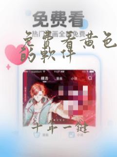 免费看黄色视屏的软件