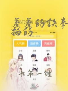 羞羞的铁拳在哪拍的