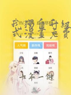 我独自升级下拉式漫画免费