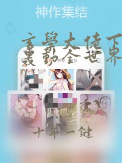 玄学大佬下山后轰动全世界漫画免费下拉式
