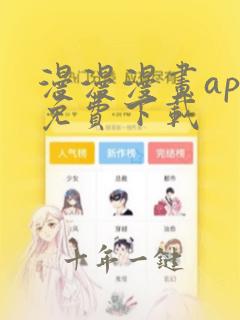 漫漫漫画app免费下载